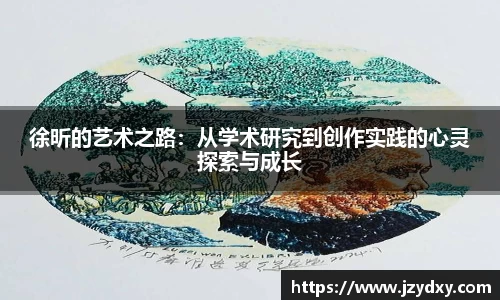 徐昕的艺术之路：从学术研究到创作实践的心灵探索与成长