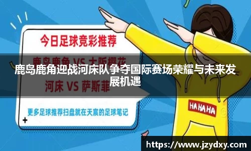 鹿岛鹿角迎战河床队争夺国际赛场荣耀与未来发展机遇