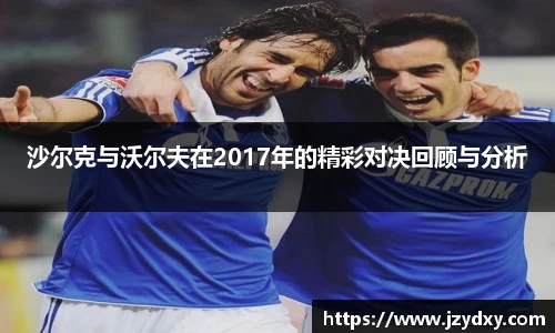 沙尔克与沃尔夫在2017年的精彩对决回顾与分析