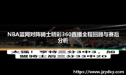 NBA篮网对阵骑士精彩360直播全程回顾与赛后分析