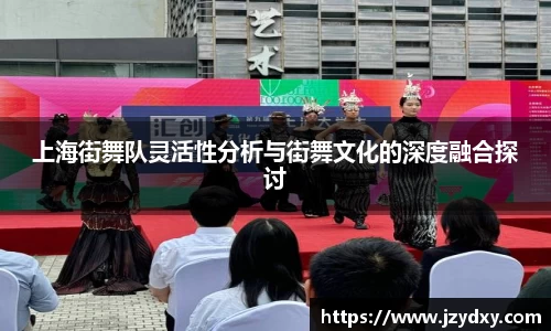 上海街舞队灵活性分析与街舞文化的深度融合探讨