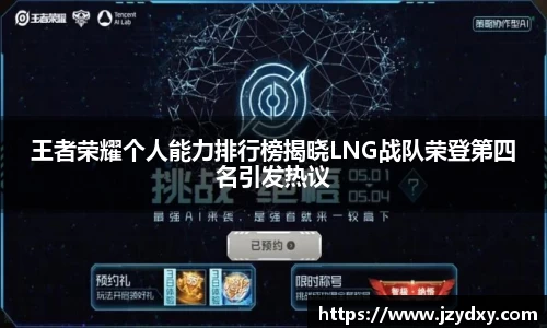 王者荣耀个人能力排行榜揭晓LNG战队荣登第四名引发热议