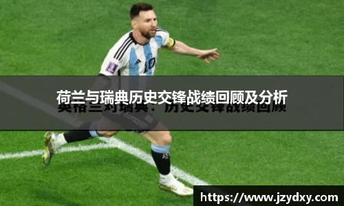 荷兰与瑞典历史交锋战绩回顾及分析