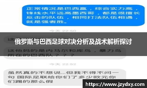 俄罗斯与巴西足球对决分析及战术解析探讨