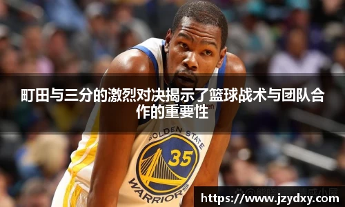 町田与三分的激烈对决揭示了篮球战术与团队合作的重要性
